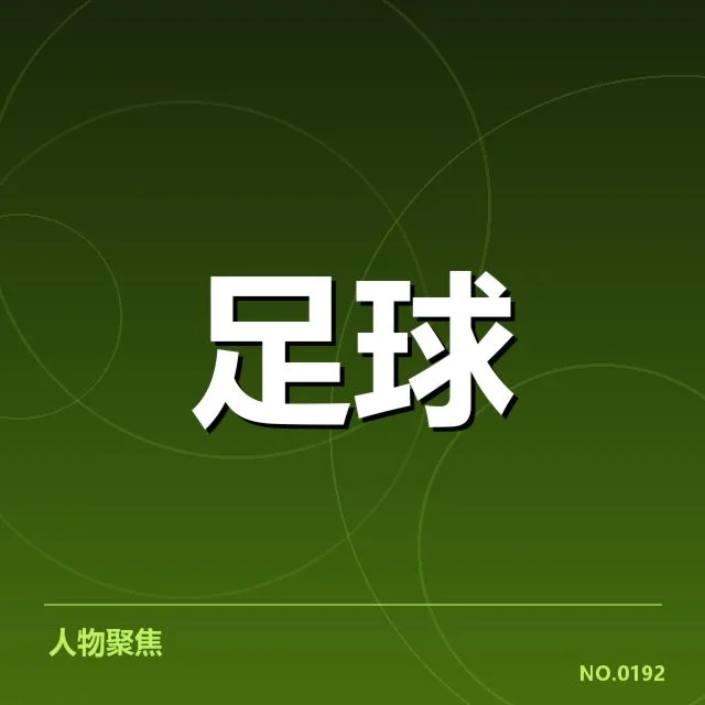 热刺俱乐部财政挑战：资金运作是否可持续稳定