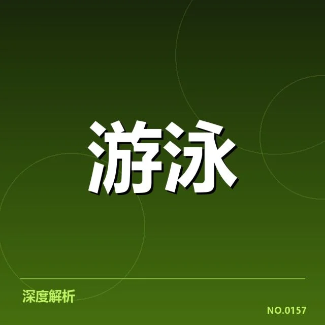 中国游泳接力破世界纪录：实力提升与未来挑战如何应对