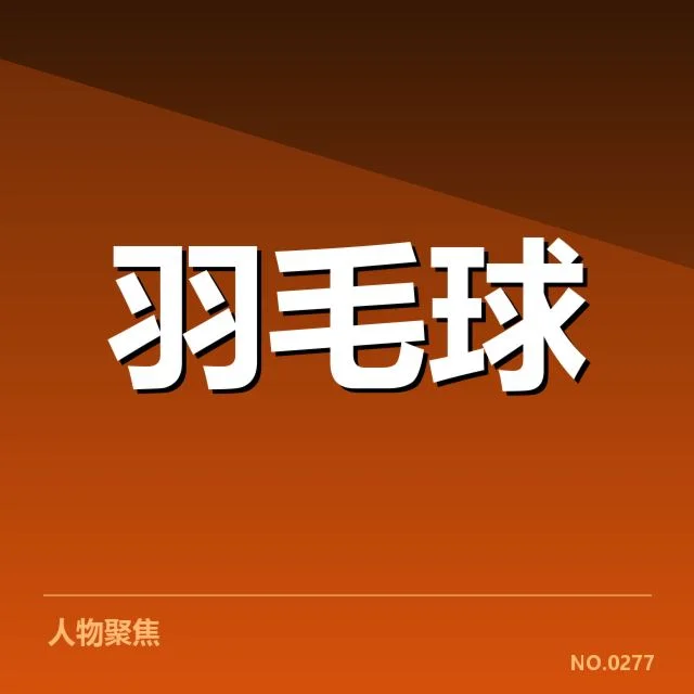 中国羽毛球公开赛战报：选手竞技表现如何持续提升