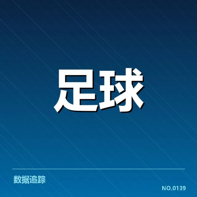 国足主力后卫伤停：球队阵容调整存在哪些隐忧