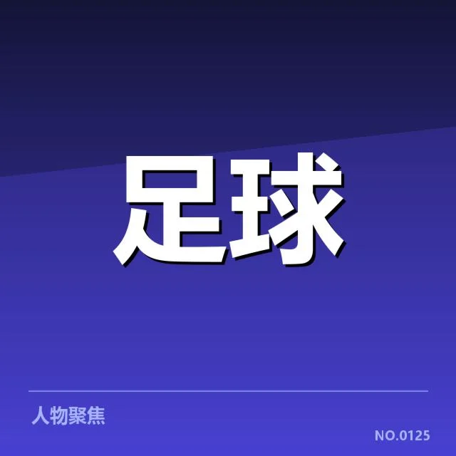 国足伤员名单及赛程安排确认