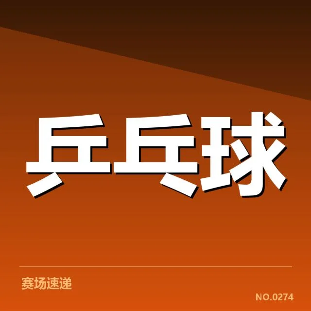 乒乓球亚洲杯赛程与直播：赛事安排为何
