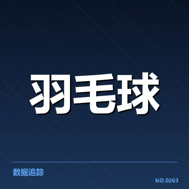 汤姆斯杯战报：中国羽毛球队未来走向引关注