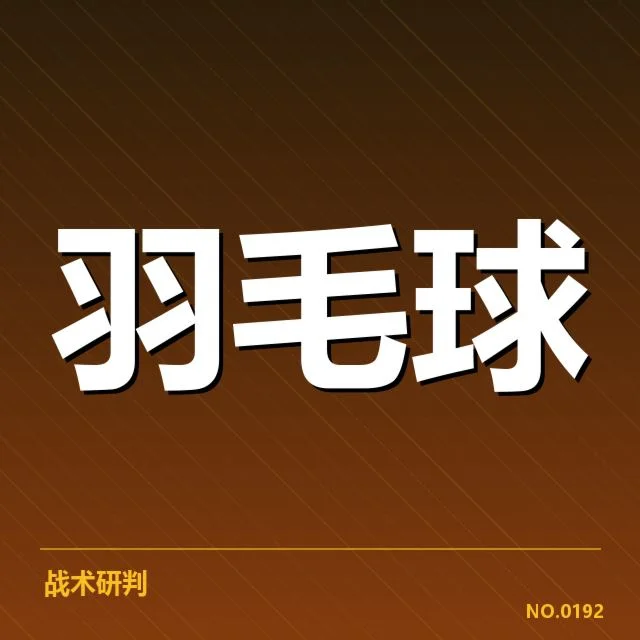 中国羽毛球队确认阵容与赛果概览